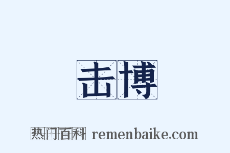 击博是什么意思的图片